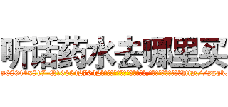 听话药水去哪里买 (听话药水去哪里买【电-151x68344x817-Q1065427042元吉药业】我们做的是长期生意,靠的是老客户长期支持http://sngk.net/Ah9Oad

参考消息网我们做的是长期生意,靠的是老客户长期支持也许我们早该意识到，就连鲍勃·霍斯金斯（金球奖戏剧类电影男主角 
)
