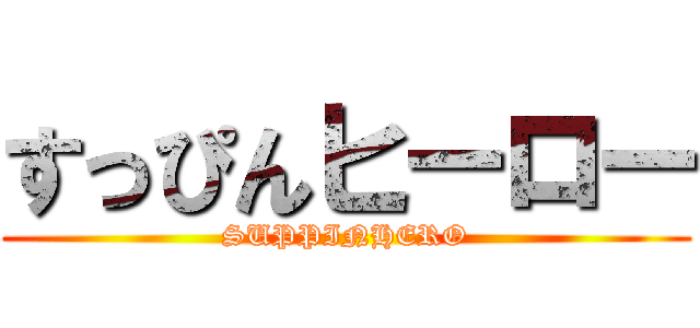すっぴんヒーロー (SUPPINHERO)