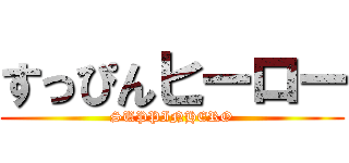 すっぴんヒーロー (SUPPINHERO)