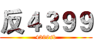 反４３９９ (4399sb)