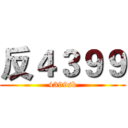 反４３９９ (4399sb)