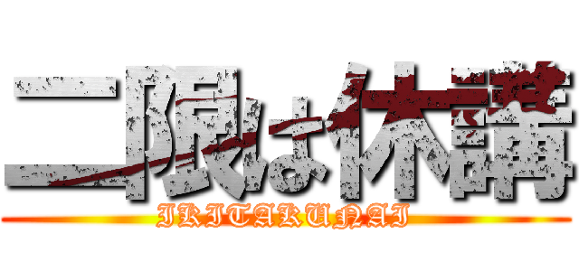 二限は休講 (IKITAKUNAI)