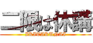 二限は休講 (IKITAKUNAI)