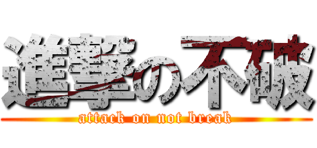進撃の不破 (attack on not break)