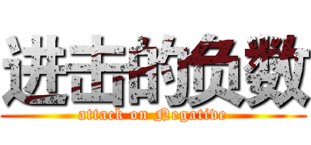 进击的负数 (attack on Negative)