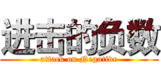 进击的负数 (attack on Negative)