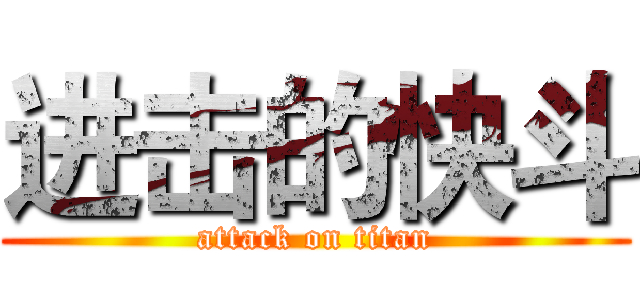 进击的快斗 (attack on titan)