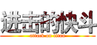 进击的快斗 (attack on titan)
