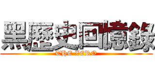 黑歷史回憶錄 (THE ZERO)
