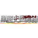 黑歷史回憶錄 (THE ZERO)