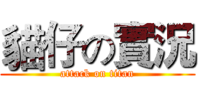 貓仔の實況 (attack on titan)