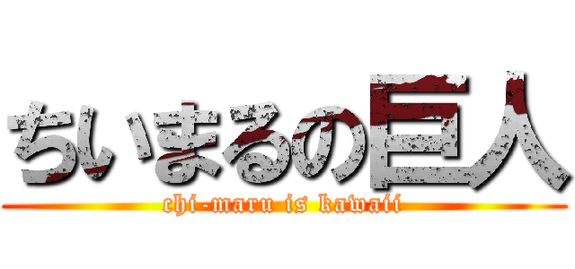 ちいまるの巨人 (chi-maru is kawaii)