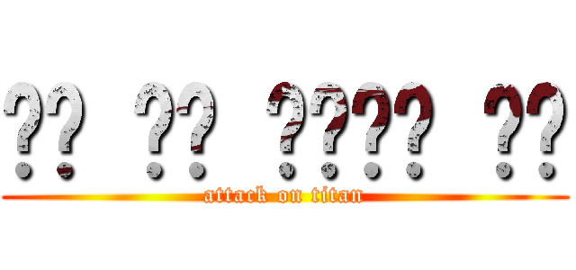 يا من صصعه صع (attack on titan)