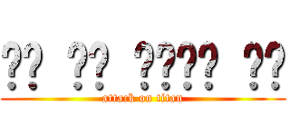 يا من صصعه صع (attack on titan)