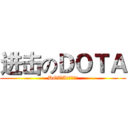 进击のＤＯＴＡ (DOTA工作组制作)