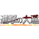 進撃の大濕 (BIG WET)