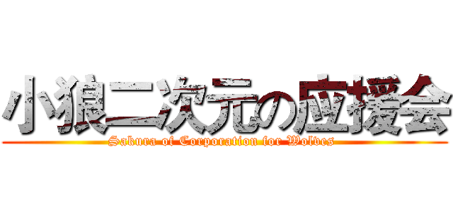 小狼二次元の应援会 (Sakura of Corporation for Wolves )