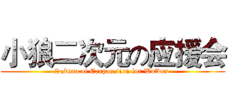 小狼二次元の应援会 (Sakura of Corporation for Wolves )