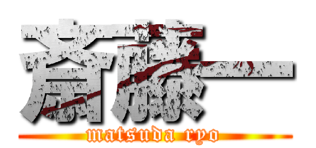 斎藤一 (matsuda ryo)