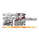 斎藤一 (matsuda ryo)