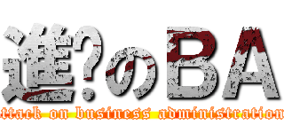 進擊のＢＡ (attack on business administration)