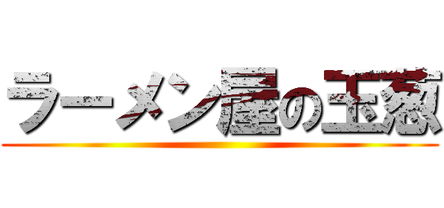 ラーメン屋の玉葱 ()