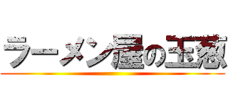 ラーメン屋の玉葱 ()