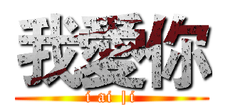 我愛你 (i ai |i)