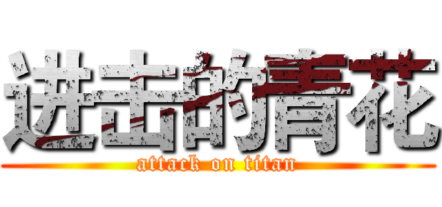 进击的青花 (attack on titan)