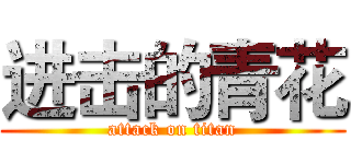 进击的青花 (attack on titan)