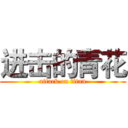 进击的青花 (attack on titan)