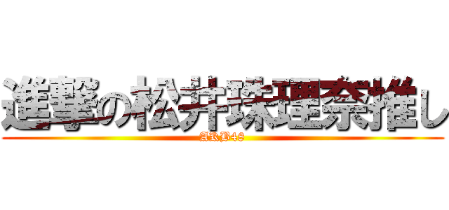 進撃の松井珠理奈推し (AKB48)