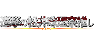 進撃の松井珠理奈推し (AKB48)