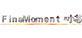 ＦｉｎｅＭｏｍｅｎｔ 〃小芯 (attack on titan)