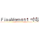 ＦｉｎｅＭｏｍｅｎｔ 〃小芯 (attack on titan)