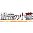 进击の小蘇 (attack on titan)