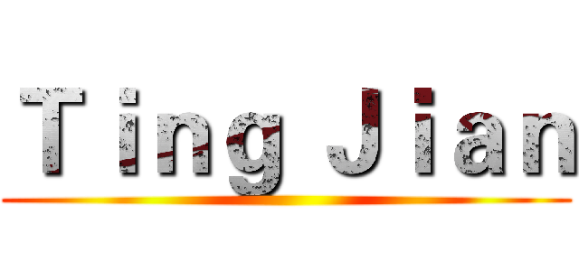 Ｔｉｎｇ Ｊｉａｎ ()