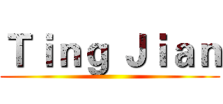 Ｔｉｎｇ Ｊｉａｎ ()