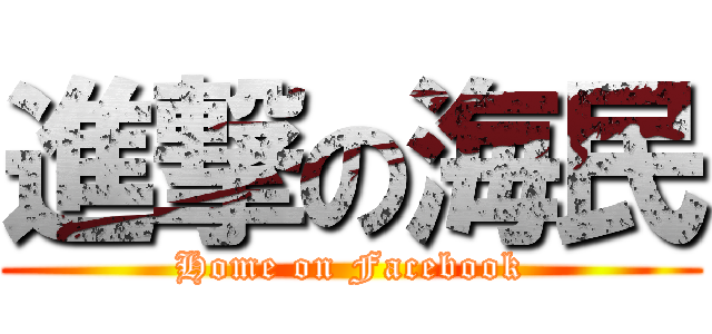 進撃の海民 (Home on Facebook)