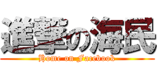 進撃の海民 (Home on Facebook)