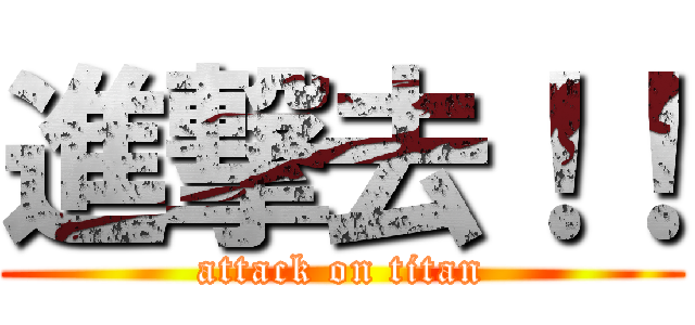 進撃去！！ (attack on titan)