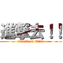 進撃去！！ (attack on titan)