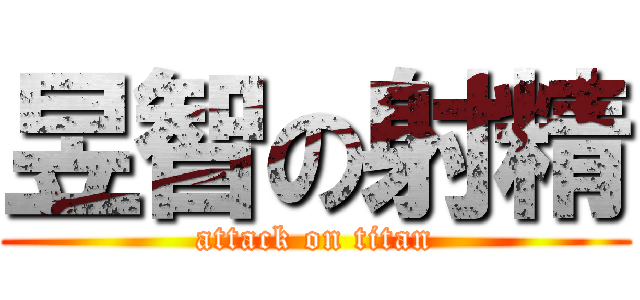 昱智の射精 (attack on titan)