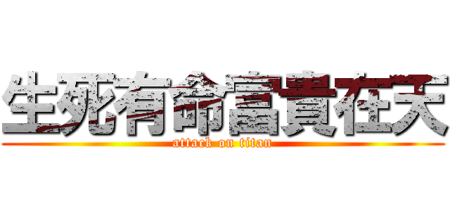 生死有命富貴在天 (attack on titan)