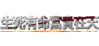 生死有命富貴在天 (attack on titan)