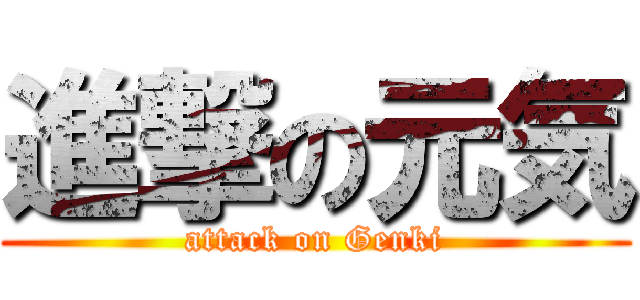 進撃の元気 (attack on Genki)