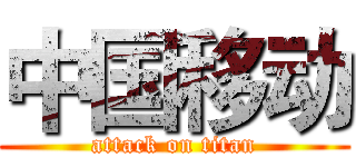 中国移动 (attack on titan)