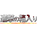 進撃の箱入り (attack on hakoiri)
