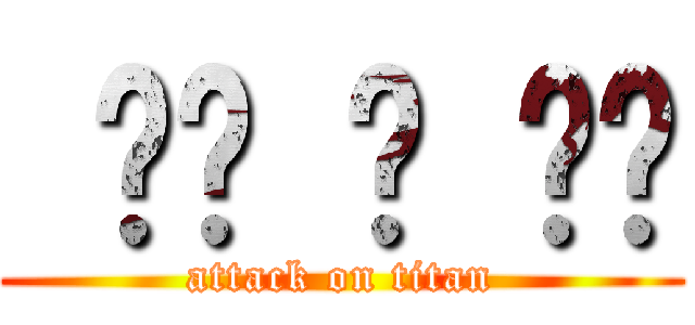  어택 온 한지 (attack on titan)