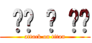  어택 온 한지 (attack on titan)